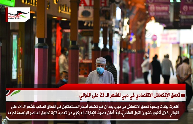 تعمق الإنكماش الاقتصادي في دبي للشهر الـ 23 على التوالي