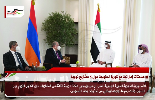 مباحثات إماراتية مع كوريا الجنوبية حول 3 مشاريع نووية