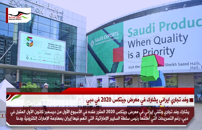 وفد تجاري ايراني يشارك في معرض جيتكس 2020 في دبي
