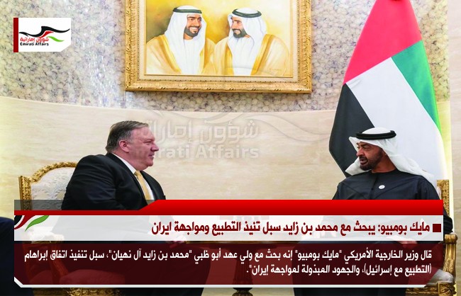 مايك بومبيو: يبحث مع محمد بن زايد سبل تنيذ التطبيع ومواجهة ايران