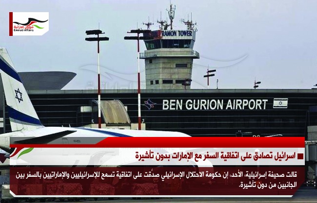 اسرائيل تصادق على اتفاقية السفر مع الإمارات بدون تأشيرة