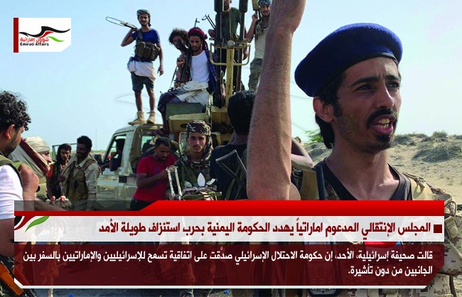 المجلس الإنتقالي المدعوم اماراتياً يهدد الحكومة اليمنية بحرب استنزاف طويلة الأمد