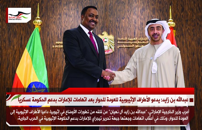 عبدالله بن زايد: يدعو الأطراف الإثيبوبية للعودة للحوار بعد اتهامات للإمارات بدعم الحكومة عسكرياً
