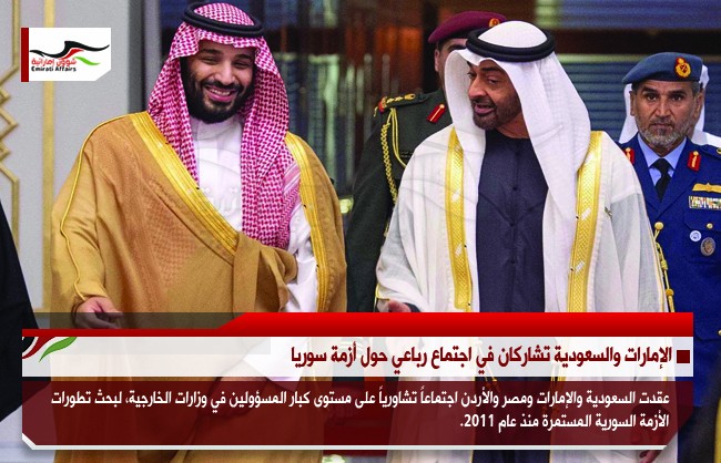 الإمارات والسعودية تشاركان في اجتماع رباعي حول أزمة سوريا