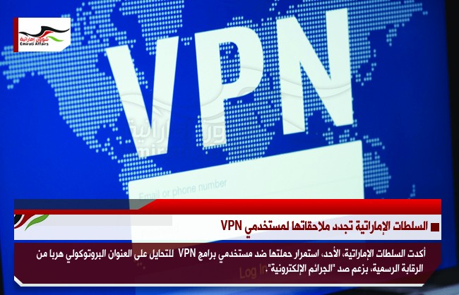 السلطات الإماراتية تجدد ملاحقاتها لمستخدمي VPN