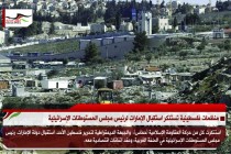 منظمات فلسطينية تستنكر استقبال الإمارات لرئيس مجلس المستوطنات الإسرائيلية