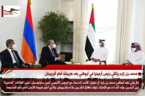 محمد بن زايد يلتقي رئيس أرمينيا في أبوظبي بعد هزيمته أمام أذربيجان