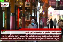 تعمق الإنكماش الاقتصادي في دبي للشهر الـ 23 على التوالي