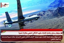 مسؤولان يمنيان يتهمان الإمارات بتزويد الإنتقالي الجنوبي بطائرات مسيرة
