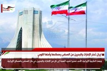 ايران تحذر الإمارات والبحرين من المساس بمصالحها وأمنها القومي