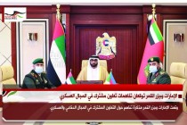 الإمارات وجزر القمر توقعان تفاهمات تعاون مشترك في المجال العسكري