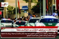 الإمارات تعتقل عددًا من العراقيين المتواجدين على أراضيها لأسباب مجهولة