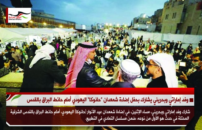 وفد إماراتي وبحريني يشارك بحفل إضاءة شمعدان “حانوكا” اليهودي أمام حائط البراق بالقدس