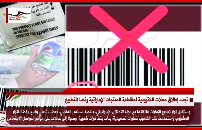 تجدد إطلاق حملات الكترونية لمقاطعة المنتجات الإماراتية رفضا للتطبيع