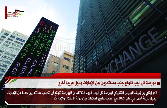 بورصة تل أبيب تتوقع جذب مستثمرين من الإمارات ودول عربية أخرى