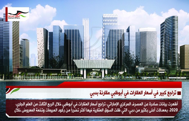 تراجع كبير في أسعار العقارات في أبوظبي مقارنة بدبي