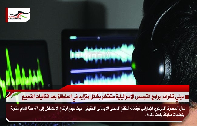 ديلي تلغراف: برامج التجسس الإسرائيلية ستنتشر بشكل متزايد في المنطقة بعد اتفاقيات التطبيع