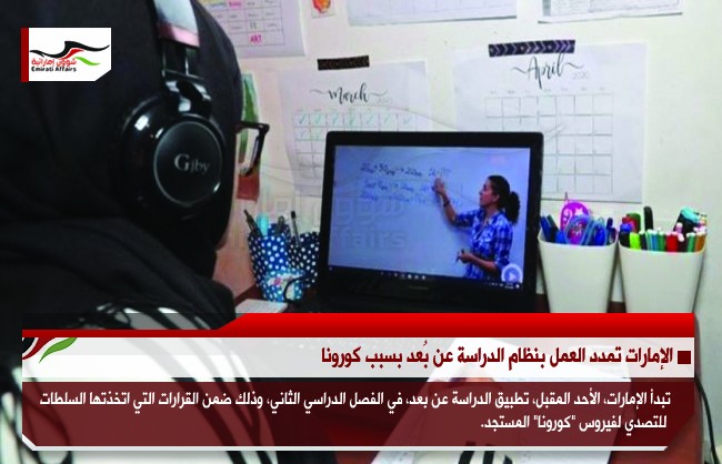 الإمارات تمدد العمل بنظام الدراسة عن بُعد بسبب كورونا