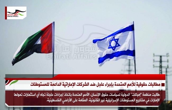 مطالبات حقوقية للأمم المتحدة بإجراء عاجل ضد الشركات الإماراتية الداعمة للمستوطنات