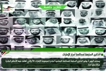 الذكرى السابعة لمحاكمة أحرار الإمارات