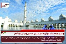 مساجد الإمارات تعيد فتح أبوابها أمام المصلين بعد اغلاق لأكثر من ثلاثة أشهر