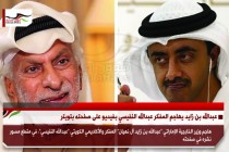 عبدالله بن زايد يهاجم المفكر عبدالله النفيسي بفيديو على صفحته بتويتر