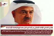 خبير اقتصادي: الإقتصاد الإماراتي يمر بأزمة كبيرة قبل جائحة كورونا وتعمقت الأزمة بعدها
